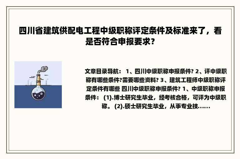 四川省建筑供配电工程中级职称评定条件及标准来了，看是否符合申报要求？