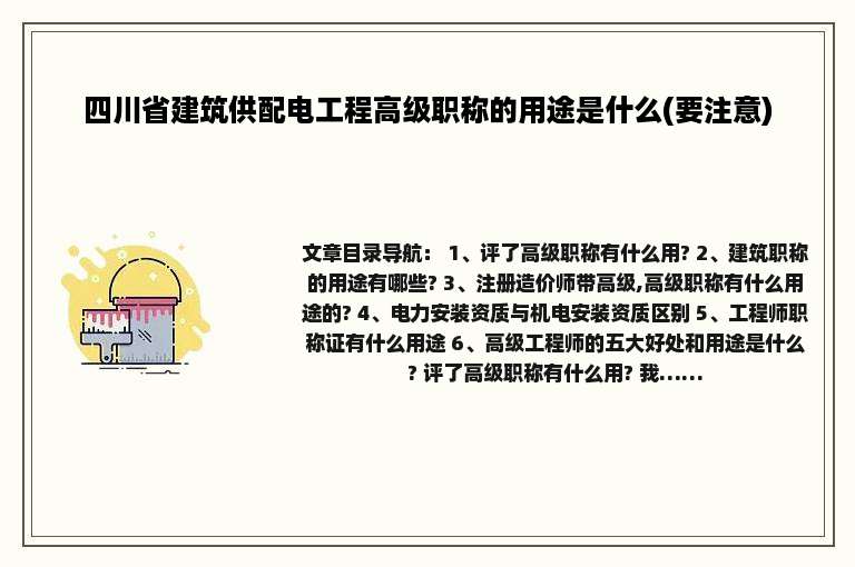 四川省建筑供配电工程高级职称的用途是什么(要注意)