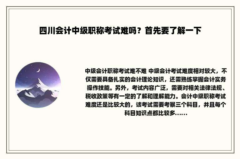 四川会计中级职称考试难吗？首先要了解一下