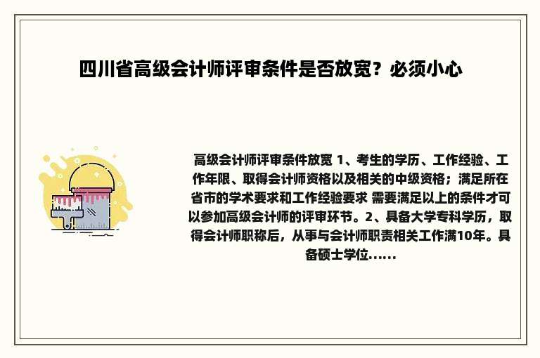 四川省高级会计师评审条件是否放宽？必须小心