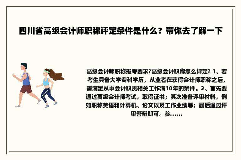 四川省高级会计师职称评定条件是什么？带你去了解一下
