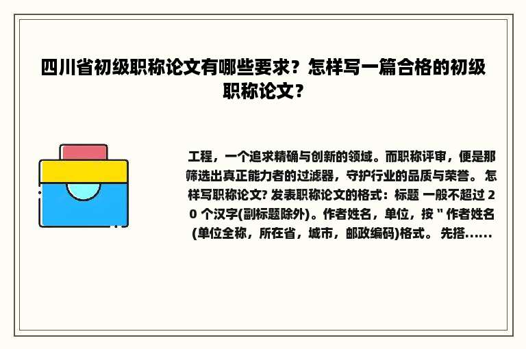 四川省初级职称论文有哪些要求？怎样写一篇合格的初级职称论文？