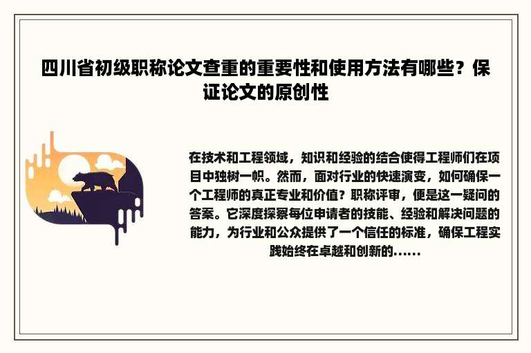 四川省初级职称论文查重的重要性和使用方法有哪些？保证论文的原创性