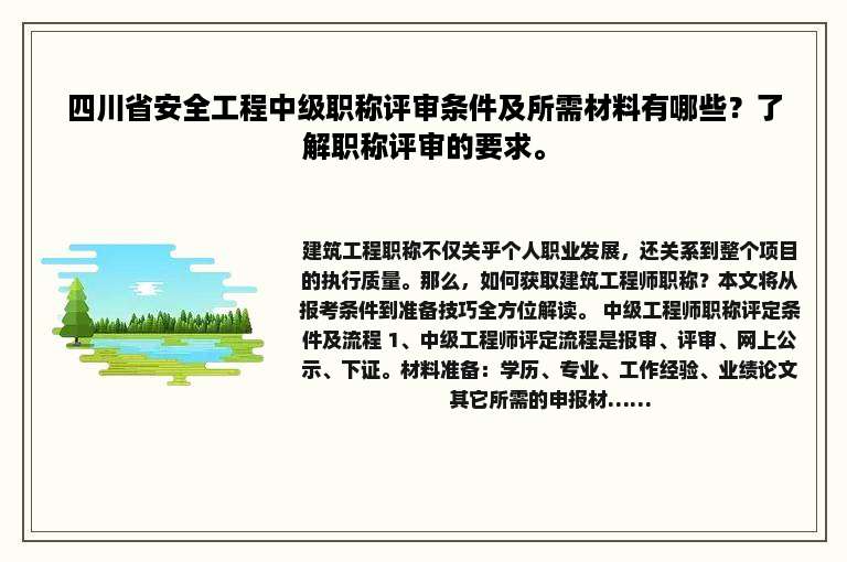 四川省安全工程中级职称评审条件及所需材料有哪些？了解职称评审的要求。