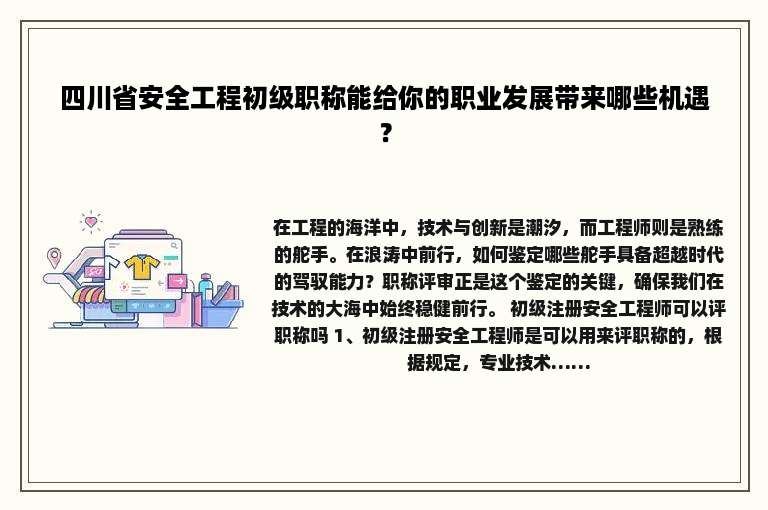 四川省安全工程初级职称能给你的职业发展带来哪些机遇？