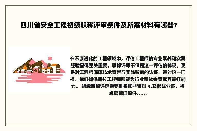 四川省安全工程初级职称评审条件及所需材料有哪些？