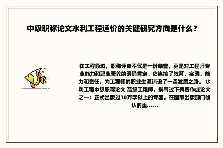 中级职称论文水利工程造价的关键研究方向是什么？