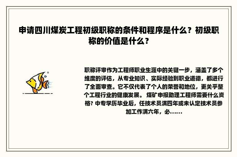 申请四川煤炭工程初级职称的条件和程序是什么？初级职称的价值是什么？