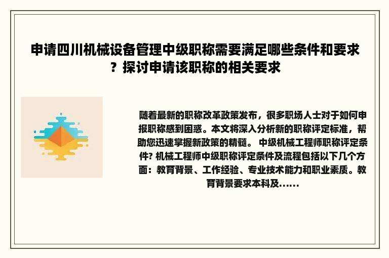 申请四川机械设备管理中级职称需要满足哪些条件和要求？探讨申请该职称的相关要求