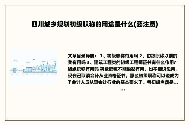 四川城乡规划初级职称的用途是什么(要注意)