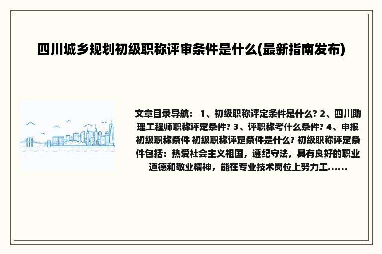 四川城乡规划初级职称评审条件是什么(最新指南发布)