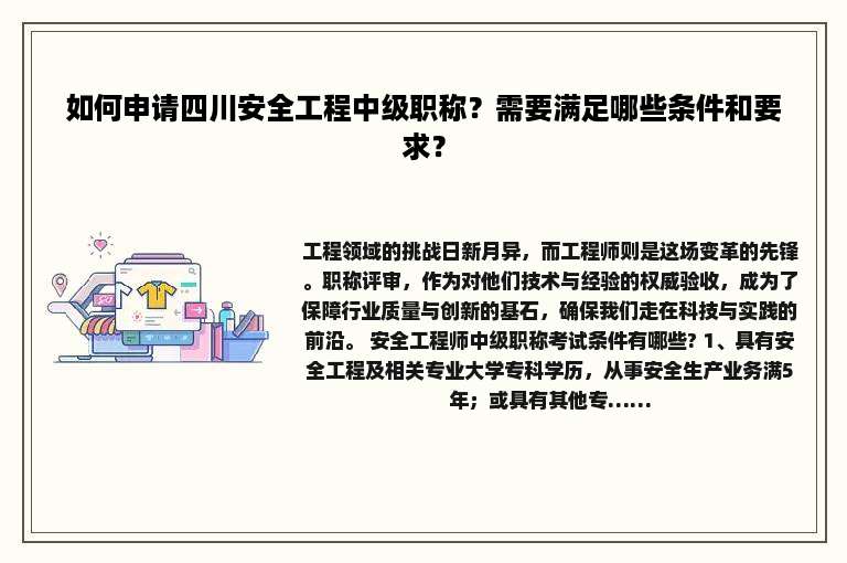 如何申请四川安全工程中级职称？需要满足哪些条件和要求？