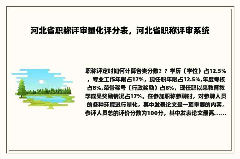 河北省职称评审量化评分表，河北省职称评审系统