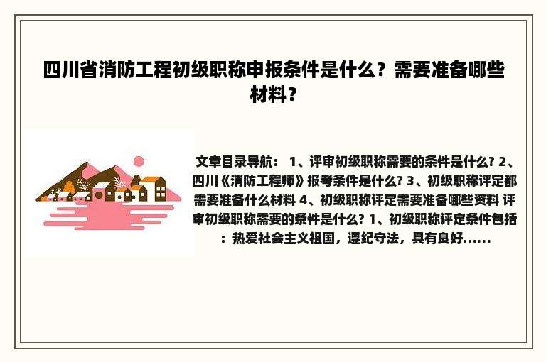 四川省消防工程初级职称申报条件是什么？需要准备哪些材料？