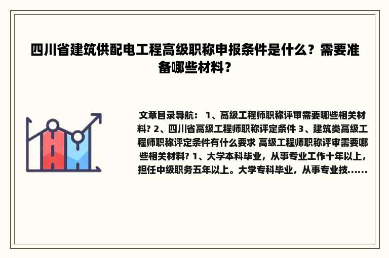 四川省建筑供配电工程高级职称申报条件是什么？需要准备哪些材料？