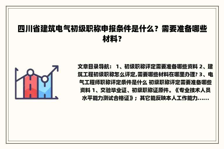 四川省建筑电气初级职称申报条件是什么？需要准备哪些材料？