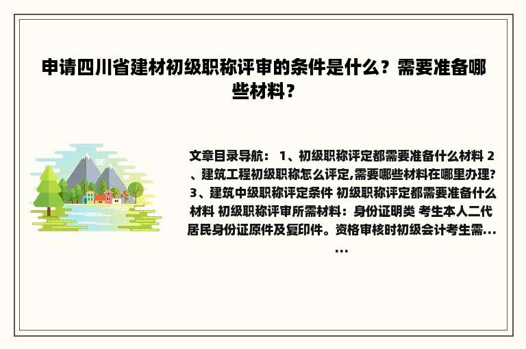 申请四川省建材初级职称评审的条件是什么？需要准备哪些材料？