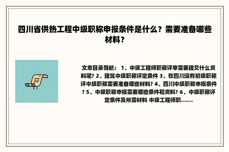 四川省供热工程中级职称申报条件是什么？需要准备哪些材料？
