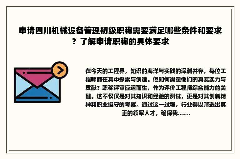 申请四川机械设备管理初级职称需要满足哪些条件和要求？了解申请职称的具体要求