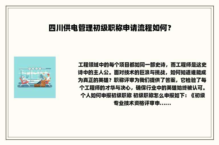 四川供电管理初级职称申请流程如何？
