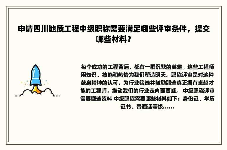 申请四川地质工程中级职称需要满足哪些评审条件，提交哪些材料？