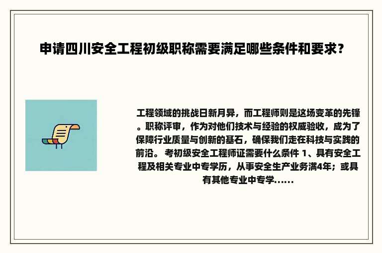 申请四川安全工程初级职称需要满足哪些条件和要求？