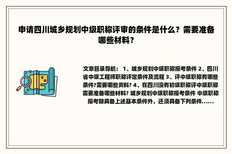 申请四川城乡规划中级职称评审的条件是什么？需要准备哪些材料？