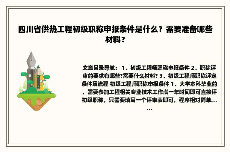 四川省供热工程初级职称申报条件是什么？需要准备哪些材料？
