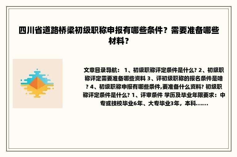 四川省道路桥梁初级职称申报有哪些条件？需要准备哪些材料？
