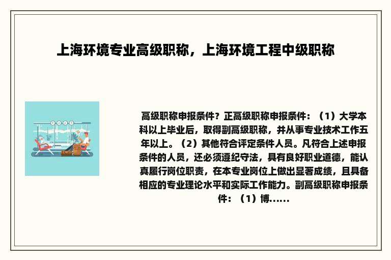 上海环境专业高级职称，上海环境工程中级职称