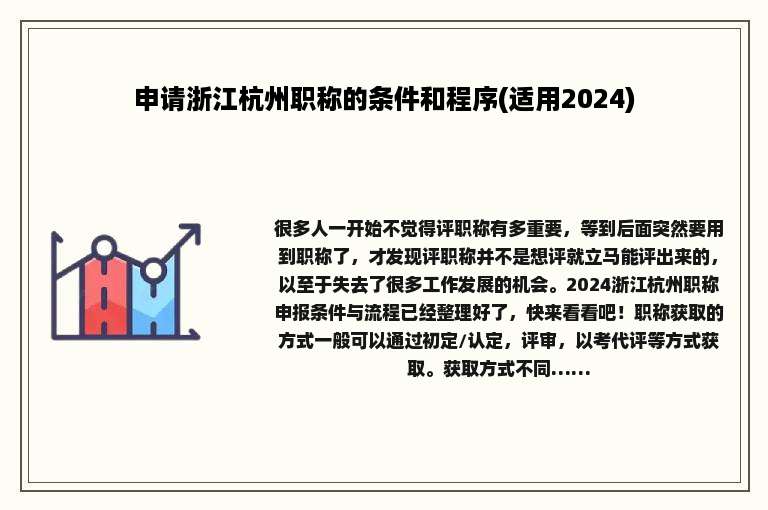 申请浙江杭州职称的条件和程序(适用2024)