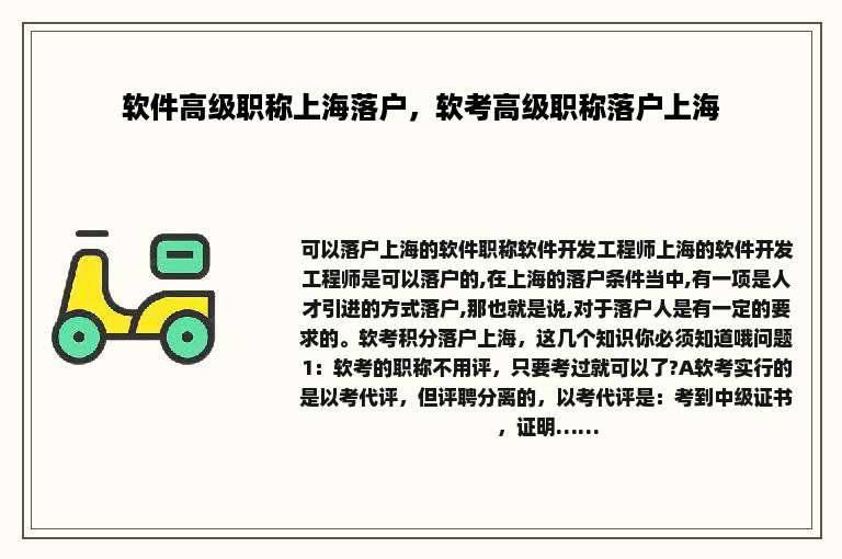 软件高级职称上海落户，软考高级职称落户上海