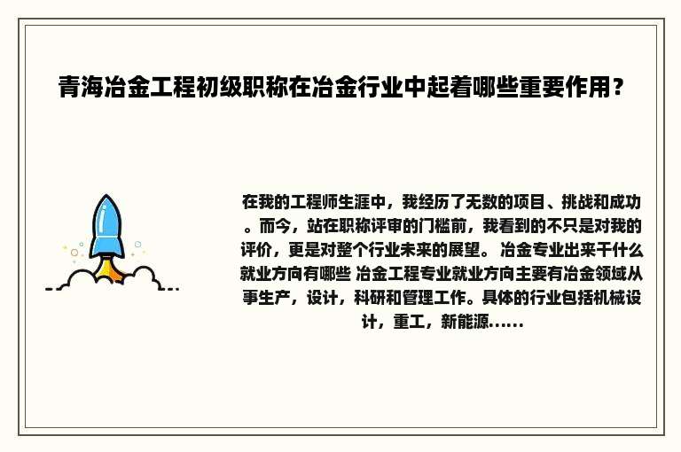 青海冶金工程初级职称在冶金行业中起着哪些重要作用？