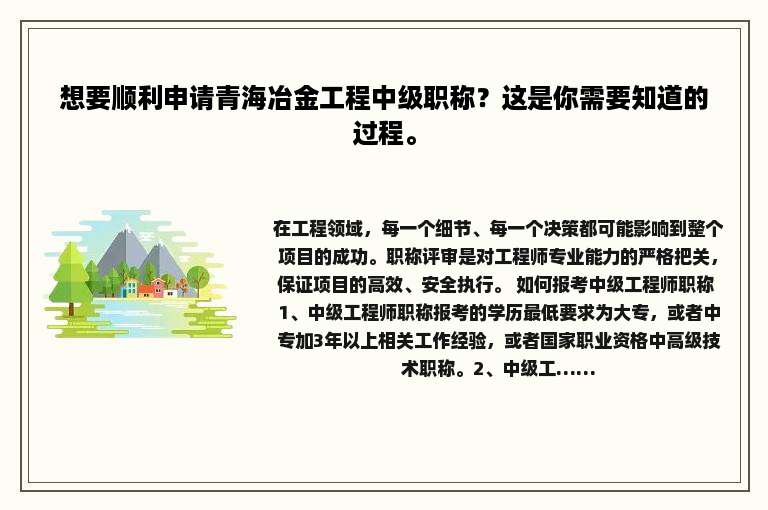 想要顺利申请青海冶金工程中级职称？这是你需要知道的过程。