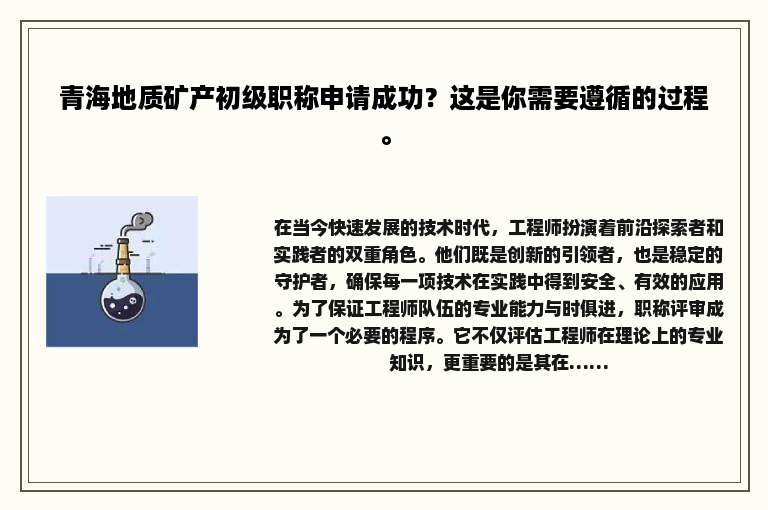 青海地质矿产初级职称申请成功？这是你需要遵循的过程。