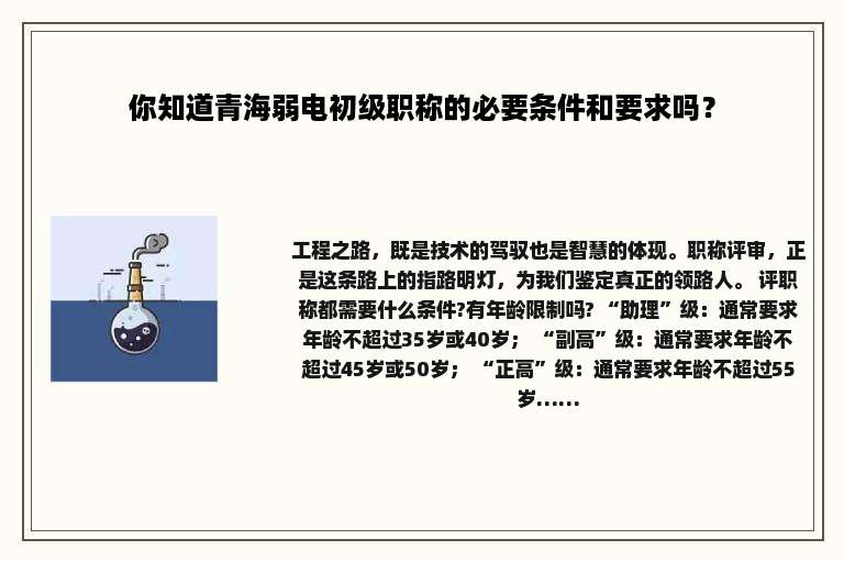 你知道青海弱电初级职称的必要条件和要求吗？