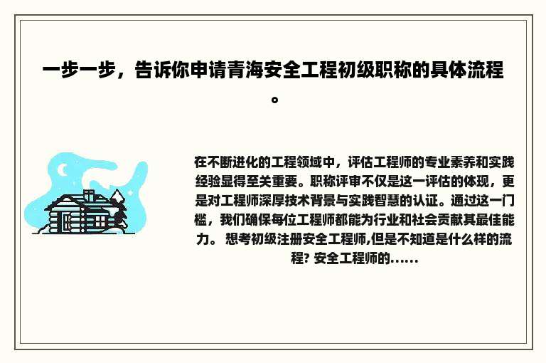 一步一步，告诉你申请青海安全工程初级职称的具体流程。