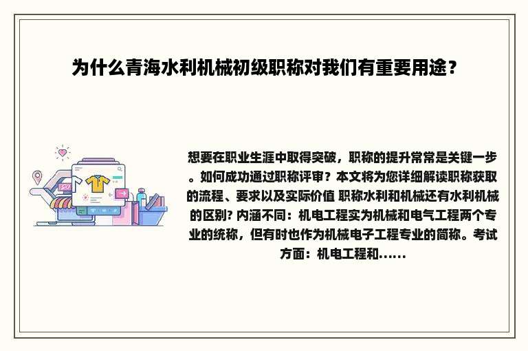 为什么青海水利机械初级职称对我们有重要用途？