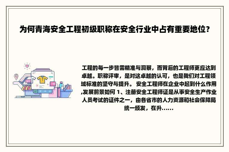 为何青海安全工程初级职称在安全行业中占有重要地位？