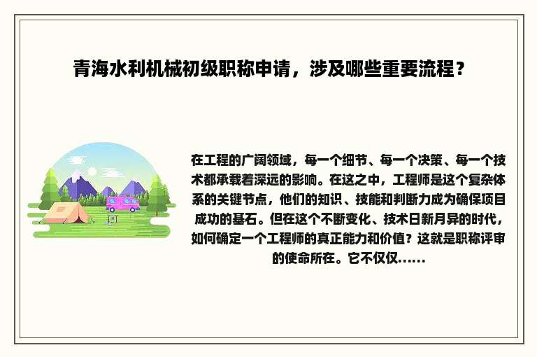 青海水利机械初级职称申请，涉及哪些重要流程？