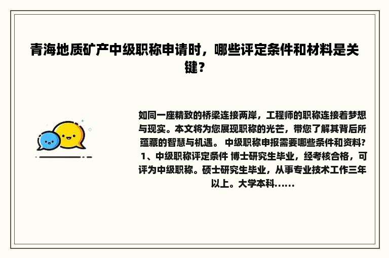 青海地质矿产中级职称申请时，哪些评定条件和材料是关键？