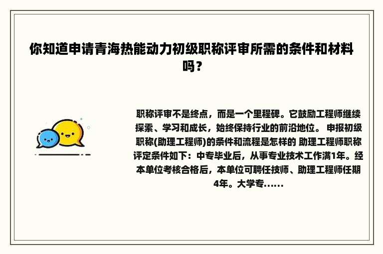 你知道申请青海热能动力初级职称评审所需的条件和材料吗？