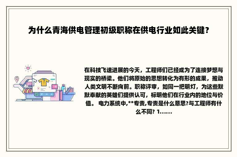 为什么青海供电管理初级职称在供电行业如此关键？