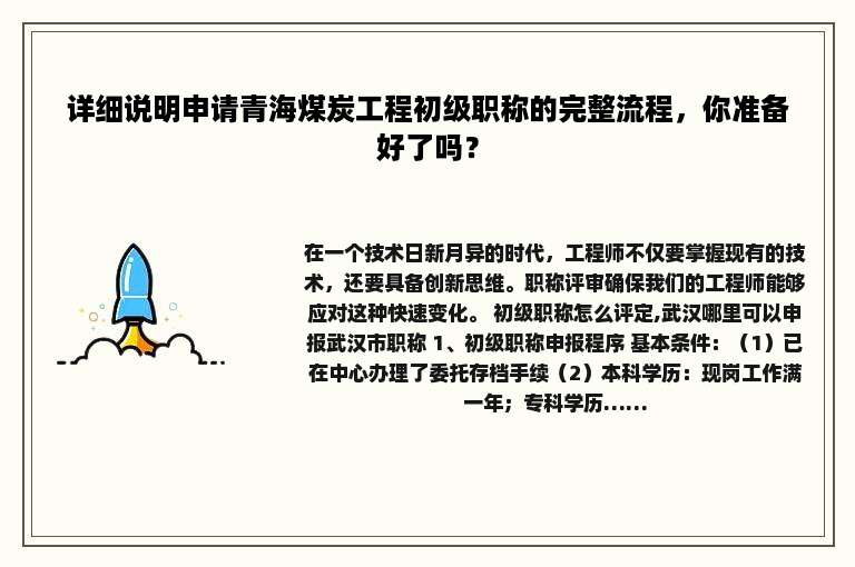 详细说明申请青海煤炭工程初级职称的完整流程，你准备好了吗？