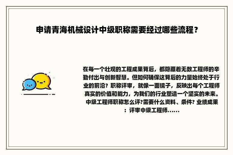申请青海机械设计中级职称需要经过哪些流程？