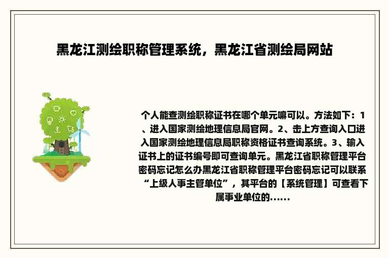 黑龙江测绘职称管理系统，黑龙江省测绘局网站