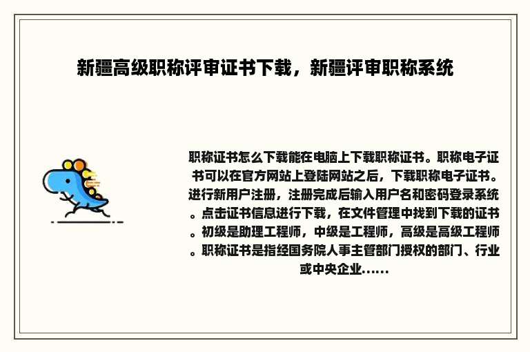 新疆高级职称评审证书下载，新疆评审职称系统
