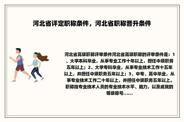 河北省评定职称条件，河北省职称晋升条件
