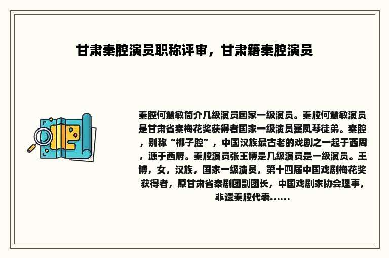 甘肃秦腔演员职称评审，甘肃籍秦腔演员