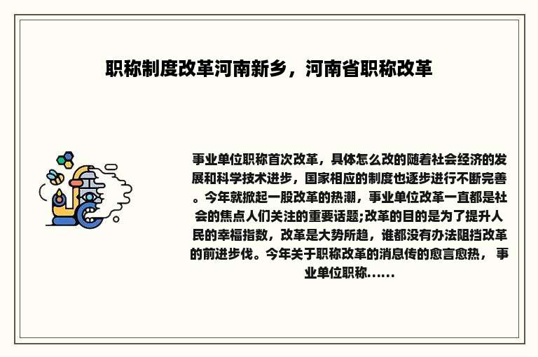 职称制度改革河南新乡，河南省职称改革